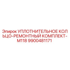 9900481171 УПЛОТНИТЕЛЬНОЕ КОЛЬЦО-РЕМОНТНЫЙ КОМПЛЕКТ-M118 Epiroc