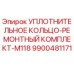 9900481171 УПЛОТНИТЕЛЬНОЕ КОЛЬЦО-РЕМОНТНЫЙ КОМПЛЕКТ-M118 Epiroc
