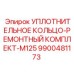 9900481173 УПЛОТНИТЕЛЬНОЕ КОЛЬЦО-РЕМОНТНЫЙ КОМПЛЕКТ-M125 Epiroc