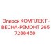 Комплект пружин артикул 2657288458 Epiroc
