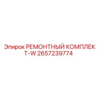 2657239774 РЕМОНТНЫЙ КОМПЛЕКТ-W Epiroc