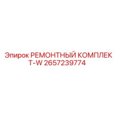 2657239774 РЕМОНТНЫЙ КОМПЛЕКТ-W Epiroc