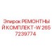 2657239774 РЕМОНТНЫЙ КОМПЛЕКТ-W Epiroc