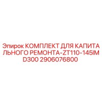 2906076800 КОМПЛЕКТ ДЛЯ КАПИТАЛЬНОГО РЕМОНТА-ZT110-145IMD300 Epiroc