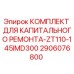 2906076800 КОМПЛЕКТ ДЛЯ КАПИТАЛЬНОГО РЕМОНТА-ZT110-145IMD300 Epiroc