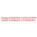 3115936102 КОМПЛЕКТ ДЛЯ КАПИТАЛЬНОГО РЕМОНТА Epiroc