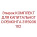 3115936102 КОМПЛЕКТ ДЛЯ КАПИТАЛЬНОГО РЕМОНТА Epiroc
