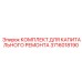 3716018190 КОМПЛЕКТ ДЛЯ КАПИТАЛЬНОГО РЕМОНТА Epiroc