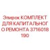 3716018190 КОМПЛЕКТ ДЛЯ КАПИТАЛЬНОГО РЕМОНТА Epiroc