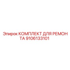 Оригинальный комплект Epiroc артикул 9106133101 для ремонта