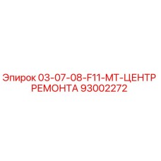 93002272 - 03-07-08-F11-MT-ЦЕНТР РЕМОНТА - Epiroc