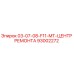 93002272 - 03-07-08-F11-MT-ЦЕНТР РЕМОНТА - Epiroc