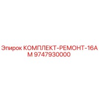 9747930000 КОМПЛЕКТ-РЕМОНТ-16АМ Epiroc