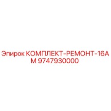9747930000 КОМПЛЕКТ-РЕМОНТ-16АМ Epiroc