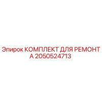 2050524713 КОМПЛЕКТ ДЛЯ РЕМОНТА Epiroc