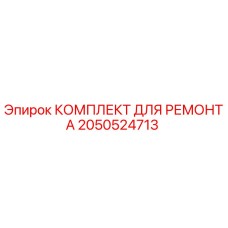 2050524713 КОМПЛЕКТ ДЛЯ РЕМОНТА Epiroc