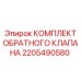 Ремонтный набор арт.2205490580 для обратных клапанов Epiroc