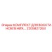 Оригинальный ремонтный комплект Epiroc 2205827263 для восстановления гидравлики