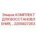Оригинальный ремонтный комплект Epiroc 2205827263 для восстановления гидравлики