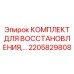 2205829808 КОМПЛЕКТ ДЛЯ ВОССТАНОВЛЕНИЯ Epiroc