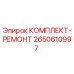 Оригинальный ремонтный комплект 2650610997 для техники Epiroc