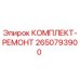 Оригинальный ремонтный комплект Epiroc артикул 2650793900