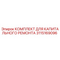 3115169096 КОМПЛЕКТ ДЛЯ КАПИТАЛЬНОГО РЕМОНТА Epiroc