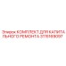 3115169097 КОМПЛЕКТ ДЛЯ КАПИТАЛЬНОГО РЕМОНТА Epiroc