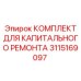 3115169097 КОМПЛЕКТ ДЛЯ КАПИТАЛЬНОГО РЕМОНТА Epiroc