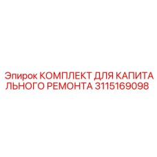 Оригинальный комплект Epiroc 3115169098 для капитального ремонта