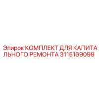 3115169099 КОМПЛЕКТ ДЛЯ КАПИТАЛЬНОГО РЕМОНТА Epiroc