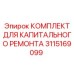 3115169099 КОМПЛЕКТ ДЛЯ КАПИТАЛЬНОГО РЕМОНТА Epiroc