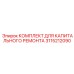 3115212090 КОМПЛЕКТ ДЛЯ КАПИТАЛЬНОГО РЕМОНТА Epiroc