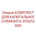 3115212090 КОМПЛЕКТ ДЛЯ КАПИТАЛЬНОГО РЕМОНТА Epiroc