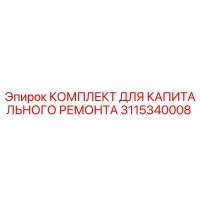 3115340008 КОМПЛЕКТ ДЛЯ КАПИТАЛЬНОГО РЕМОНТА Epiroc