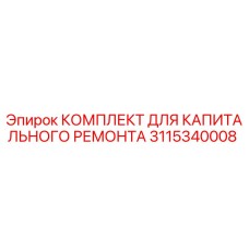 3115340008 КОМПЛЕКТ ДЛЯ КАПИТАЛЬНОГО РЕМОНТА Epiroc