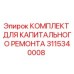 3115340008 КОМПЛЕКТ ДЛЯ КАПИТАЛЬНОГО РЕМОНТА Epiroc