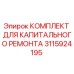3115924195 КОМПЛЕКТ ДЛЯ КАПИТАЛЬНОГО РЕМОНТА | Epiroc