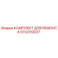 5112310037 КОМПЛЕКТ ДЛЯ РЕМОНТА Эпирок