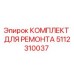 Фото комплекта для ремонта бурового оборудования 5112310037 Epiroc