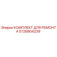 КОМПЛЕКТ ДЛЯ РЕМОНТА 5726804239 Epiroc
