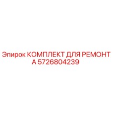 Оригинальный ремонтный комплект 5726804239 Epiroc