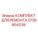 Оригинальный ремонтный комплект 5726804239 Epiroc
