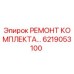 6219053100 РЕМОНТ КОМПЛЕКТА Epiroc