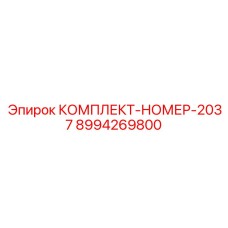 8994269800 КОМПЛЕКТ-НОМЕР-2037 Epiroc