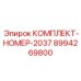 8994269800 КОМПЛЕКТ-НОМЕР-2037 Epiroc