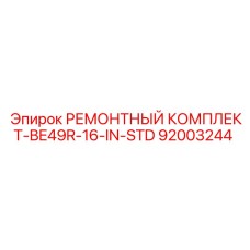 92003244 РЕМОНТНЫЙ КОМПЛЕКТ-BE49R-16-IN-STD Epiroc