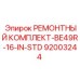 Комплект для ремонта буровых установок Epiroc арт.92003244