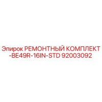 92003092 РЕМОНТНЫЙ КОМПЛЕКТ-BE49R-16IN-STD Epiroc