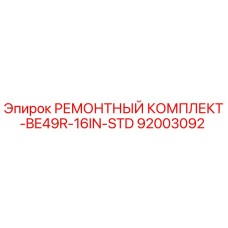 92003092 РЕМОНТНЫЙ КОМПЛЕКТ-BE49R-16IN-STD Epiroc